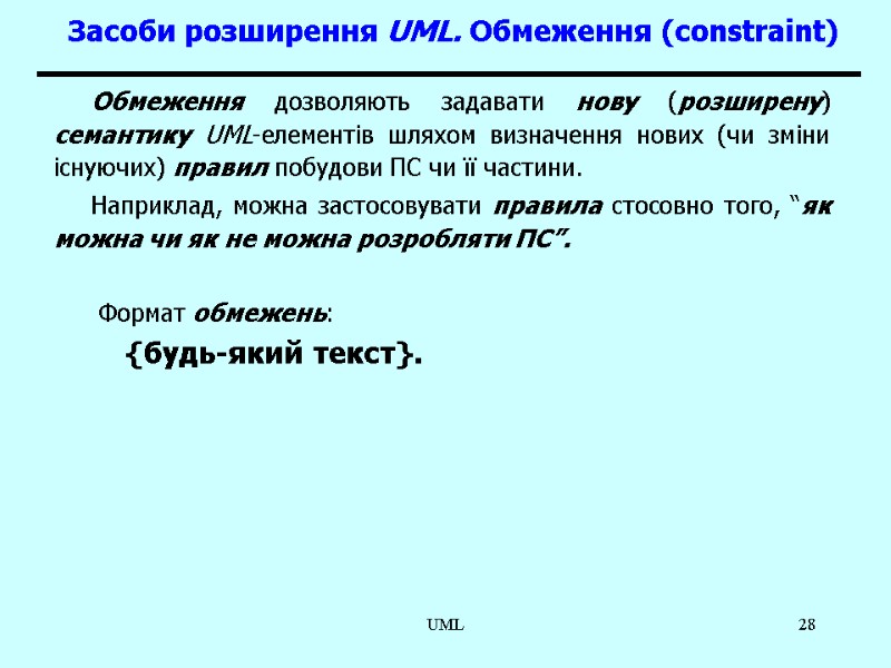 UML 28 Засоби розширення UML. Обмеження (constraint) Обмеження дозволяють задавати нову (розширену) семантику UML-елементів